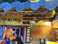 -桥门程记(兰州南关夜市店)