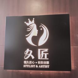 -久匠半永久纹眉