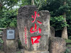 -海口火山口国家地质公园