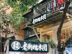 -正南齐北·老街糯米团(洪崖洞店)