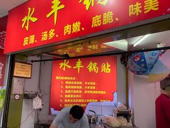-水丰锅贴(延吉东路店)