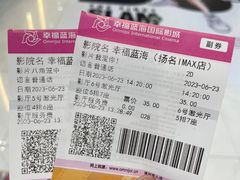 -幸福蓝海国际影城(扬名IMAX店)