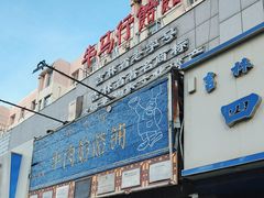 -牛马行牛肉饸饹铺(青岛街店)