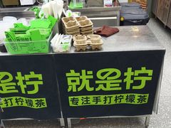 -Yes Lemon就是柠·手打柠檬茶(苏州中心一店)