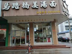 门面-马路桥姜汤面(江城大楼店)