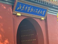 -北京市劳动人民文化宫(太庙)