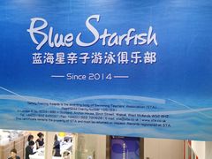 -蓝海星亲子游泳(南中环店)