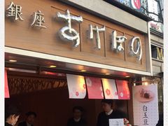 -銀座あけぼの (銀座本店)