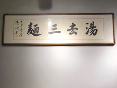 -汤去三面(骆驼店)