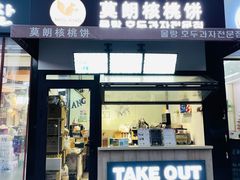 门面-莫朗核桃饼(虹泉路店)