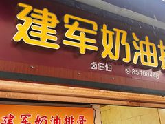-建军奶油排骨