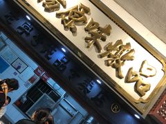 门面-達揚原味燉品(文明路店)