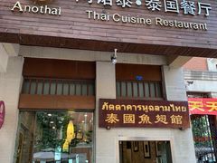 -阿诺泰·泰国餐厅(紫荆店)