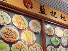 -蓝记云吞(正果店)
