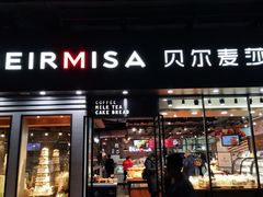 门面-贝尔麦莎(城上城店)