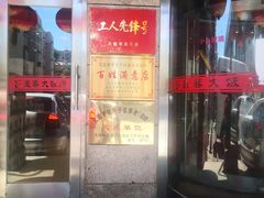 门面-盈春大饭店(千山路店)