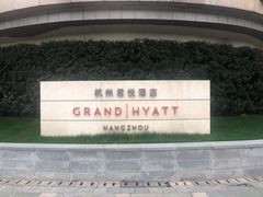 -杭州君悦酒店
