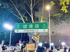-健康路夜市