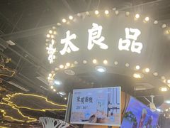 -茶太良品·北京特色茶饮(西站食宝街店)