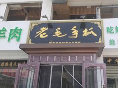 -老毛手抓·盐池滩羊非遗手抓(宁夏总店)