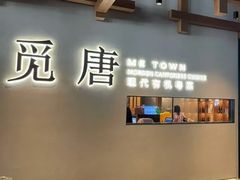 -觅唐MITONG(鸟巢店)