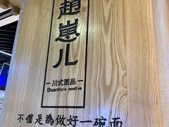 -赵崽儿川式面品(和平大悦城店)