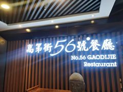 -高第街56号餐厅(美莲广场店)