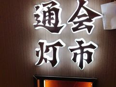 -涿掌柜·涿州宴