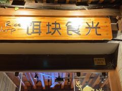 门面-饵块食光·云南有机手作饵块