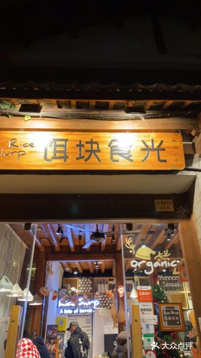 饵块食光·云南有机手作饵块门面图片