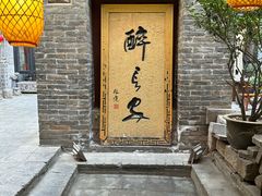 -醉长安(南门总店)