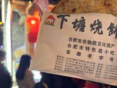 -下塘烧饼(罍街店)