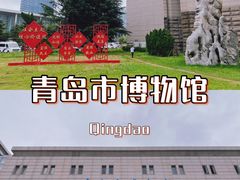 -青岛市博物馆