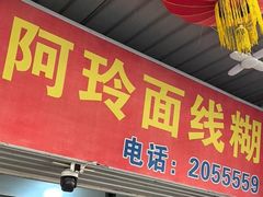 -阿玲面线糊(溪岸路店)