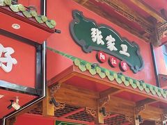 -张家卫·阳江菜·小海鲜(肥婆湾桥店)