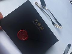 -三嚥阁 La Villa Restaurant