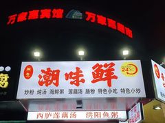 门面-阿生潮味鲜炒粉(梅林新村店)