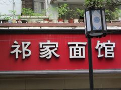 -祁家面馆(大香炉店)