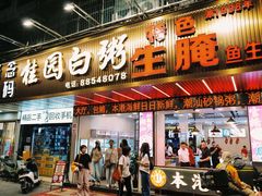 -桂园白粥·潮汕老味道