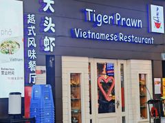 -大头虾越式风味餐厅(光明广场店)