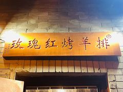 -玫瑰红烤羊排(北新桥三条店)