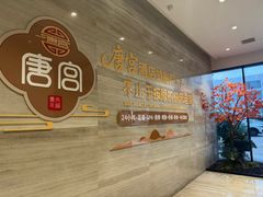 -唐宫足道·SPA·住宿24H会所(木渎店)