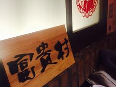 高老庄农家菜-高老庄农家菜