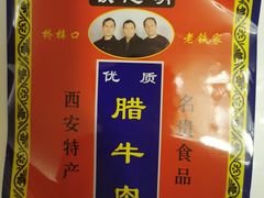 -清真铁志明腊牛羊肉