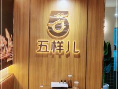 -五样儿西昌小签签烤串(天府三街店)