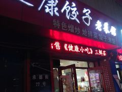 -老健康贾姨原味馆