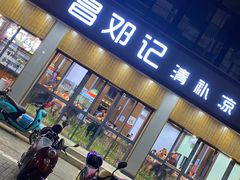 门面-文昌邓记清补凉(西沙路店)