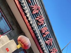 门面-赵府街副食店