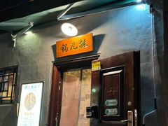 -锅儿挑面馆