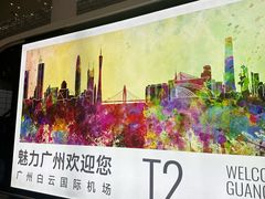 -广州白云国际机场-T2航站楼